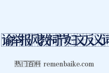 谕举报风教祠节妇文反义词是什么意思的图片